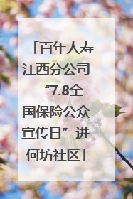 百年人寿江西分公司“7.8全国保险公众宣传日”进何坊社区
