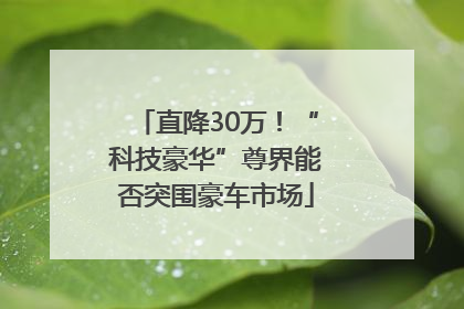 直降30万！“科技豪华”尊界能否突围豪车市场