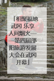 相聚福地武冈 乐享人间烟火——第四届邵阳旅游发展大会在武冈开幕