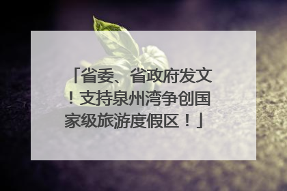 省委、省政府发文！支持泉州湾争创国家级旅游度假区！