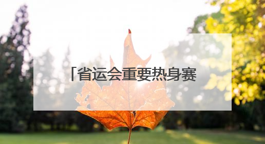 省运会重要热身赛事“奔跑吧·少年”2025年河南省青少年田径冠军赛在安阳拉开序幕