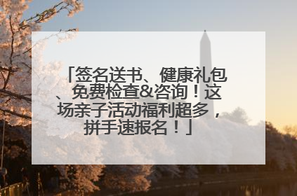 签名送书、健康礼包、免费检查&咨询！这场亲子活动福利超多，拼手速报名！
