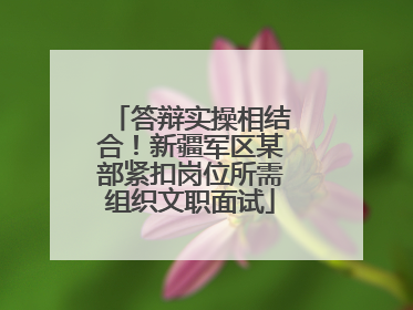 答辩实操相结合！新疆军区某部紧扣岗位所需组织文职面试