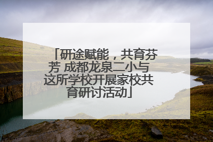 研途赋能，共育芬芳 成都龙泉二小与这所学校开展家校共育研讨活动