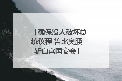 确保没人破坏总统议程 鲁比奥腰斩白宫国安会
