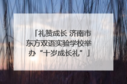 礼赞成长 济南市东方双语实验学校举办“十岁成长礼”