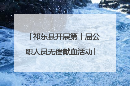祁东县开展第十届公职人员无偿献血活动