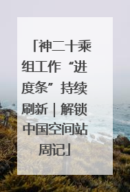 神二十乘组工作“进度条”持续刷新｜解锁中国空间站周记