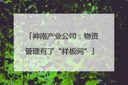 神南产业公司：物资管理有了“样板间”
