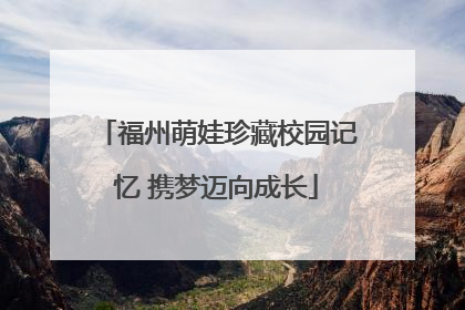 福州萌娃珍藏校园记忆 携梦迈向成长
