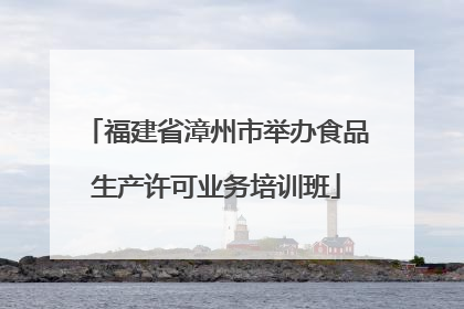福建省漳州市举办食品生产许可业务培训班
