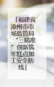 福建省漳州市市场监管局“三精准”创新筑牢糕点加工安全防线