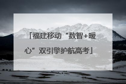 福建移动“数智+暖心”双引擎护航高考