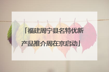 福建周宁县名特优新产品推介周在京启动