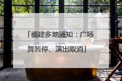 福建多地通知：广场舞暂停、演出取消