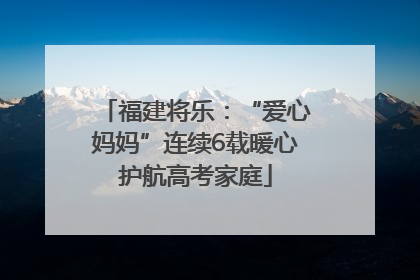 福建将乐：“爱心妈妈”连续6载暖心护航高考家庭