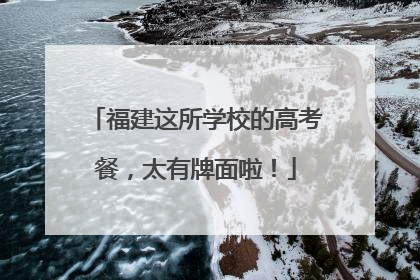 福建这所学校的高考餐，太有牌面啦！