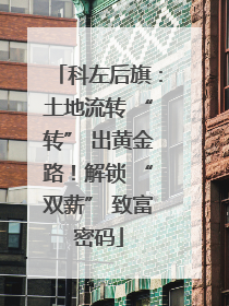 科左后旗：土地流转 “转” 出黄金路！解锁 “双薪” 致富密码