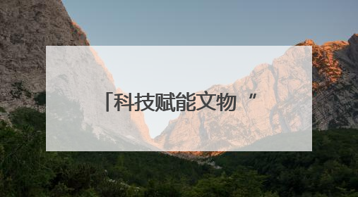 科技赋能文物“活”起来！《沿着中原大遗址走廊寻国宝》大型直播6月14日启幕