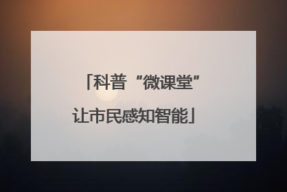 科普“微课堂”让市民感知智能