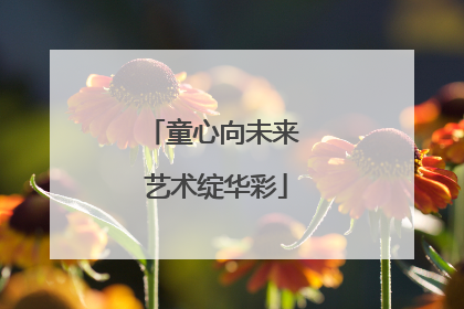 童心向未来 艺术绽华彩