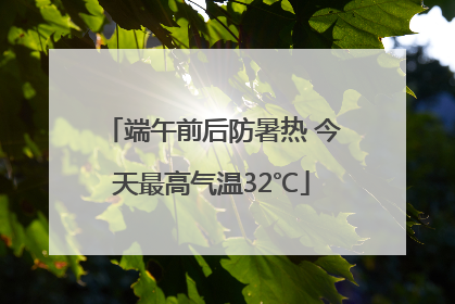 端午前后防暑热 今天最高气温32℃