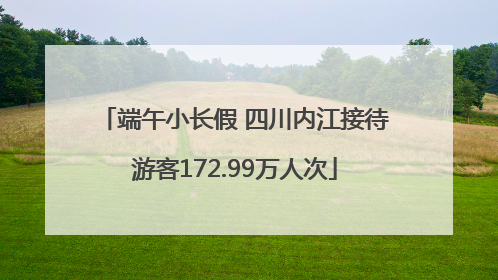 端午小长假 四川内江接待游客172.99万人次