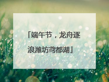 端午节，龙舟逐浪潍坊鸢都湖