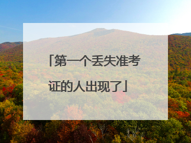 第一个丢失准考证的人出现了