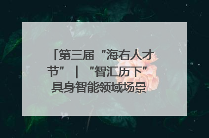 第三届“海右人才节”｜“智汇历下” 具身智能领域场景对接会举办