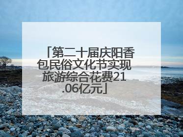 第二十届庆阳香包民俗文化节实现旅游综合花费21.06亿元