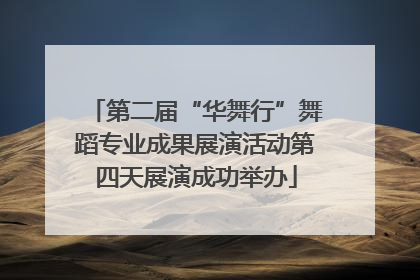 第二届“华舞行”舞蹈专业成果展演活动第四天展演成功举办