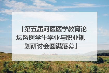 第五届河医医学教育论坛暨医学生学业与职业规划研讨会圆满落幕