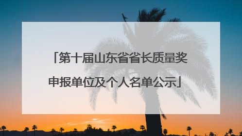 第十届山东省省长质量奖申报单位及个人名单公示