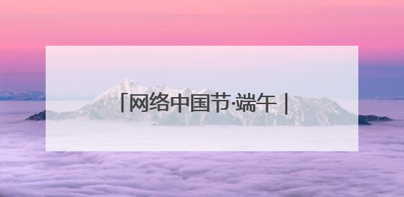 网络中国节·端午｜文昌阁下 童声未央！路边音乐会上演粽香与童真的诗意交响