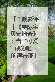 羊晚影评｜《星际宝贝史迪奇》：当“可爱”成为唯一的通行证