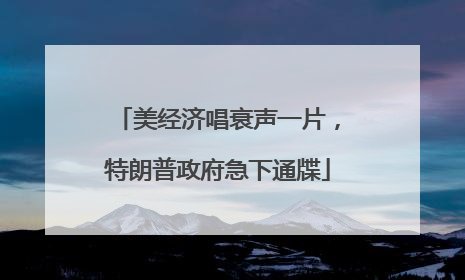 美经济唱衰声一片，特朗普政府急下通牒