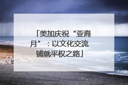 美加庆祝“亚裔月”：以文化交流铺就平权之路