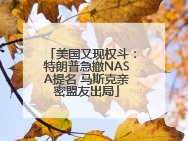 美国又现权斗：特朗普急撤NASA提名 马斯克亲密盟友出局