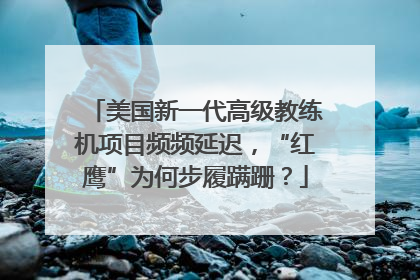 美国新一代高级教练机项目频频延迟，“红鹰”为何步履蹒跚？