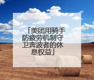 美团用骑手防疲劳机制守卫奔波者的休息权益