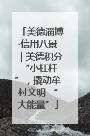 美德淄博·信用八景｜美德积分 “小杠杆”，撬动牟村文明 “大能量”