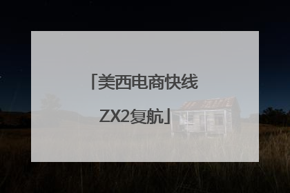 美西电商快线ZX2复航