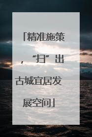精准施策，“扫”出古城宜居发展空间
