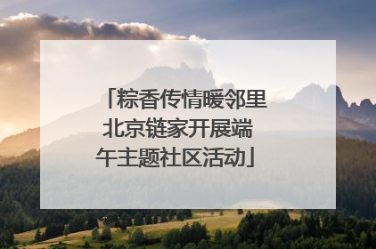 粽香传情暖邻里 北京链家开展端午主题社区活动