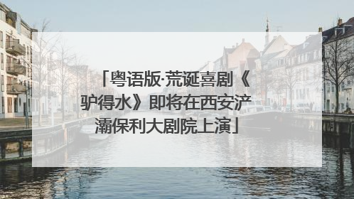粤语版·荒诞喜剧《驴得水》即将在西安浐灞保利大剧院上演