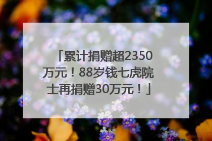 累计捐赠超2350万元！88岁钱七虎院士再捐赠30万元！