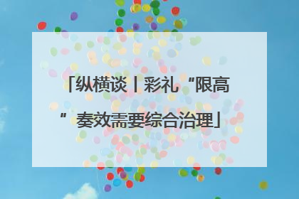 纵横谈丨彩礼“限高”奏效需要综合治理