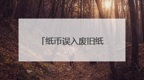 纸币误入废旧纸箱被烧，南通农行全力帮客户挽损