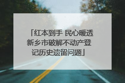 红本到手 民心暖透 新乡市破解不动产登记历史遗留问题